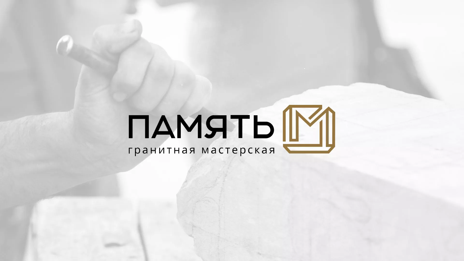 Разработка логотипа и сайта компании «Память-М» в Балаково